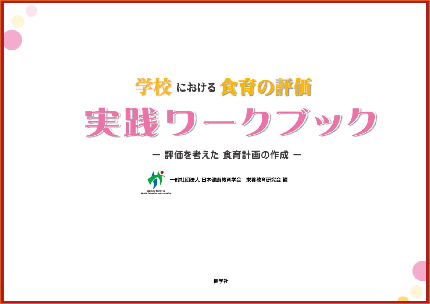 実践ワークブック